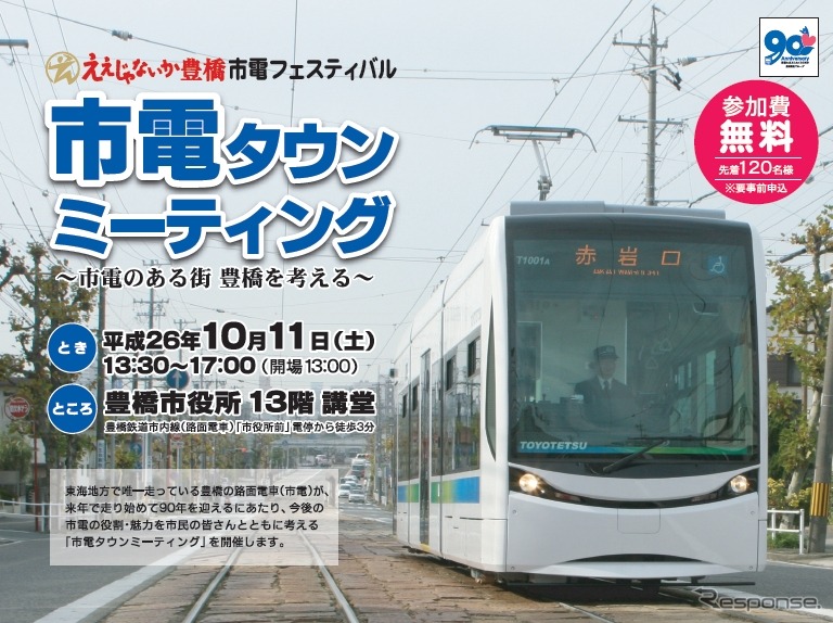 「市電タウンミーティング」の案内。「市電のある街、豊橋を考える。」をテーマに、豊橋の路面電車の役割などを考える。