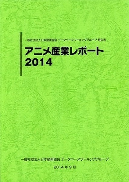 国内アニメ産業市場は1兆4913億円　日本動画協会が「アニメ産業レポート 2014」刊行