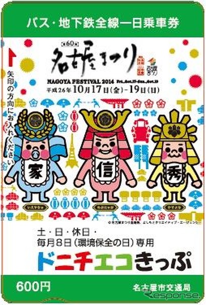 信長・秀吉・家康の戦国三英傑のキャラが描かれた「名古屋まつり」記念の「ドニチエコきっぷ」。10月4日から発売される。