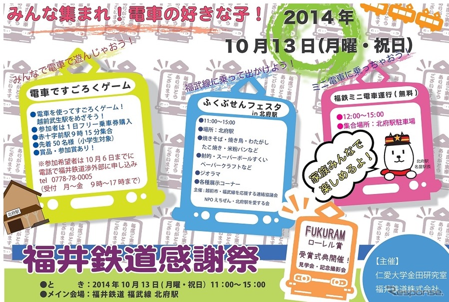 「福井鉄道感謝祭」の案内。10月13日に開催される。