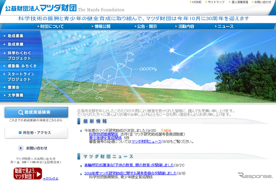 マツダ財団（ＷＥＢサイト）