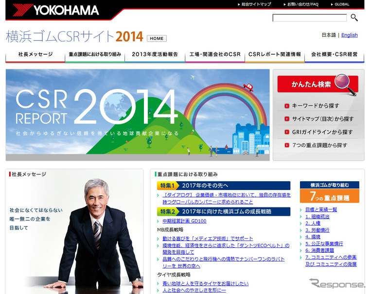 横浜ゴム・CSRサイト2014