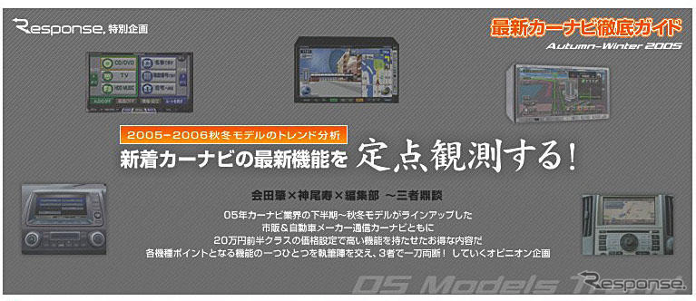 最新カーナビ徹底ガイド2005秋冬…バージョンアップ!!