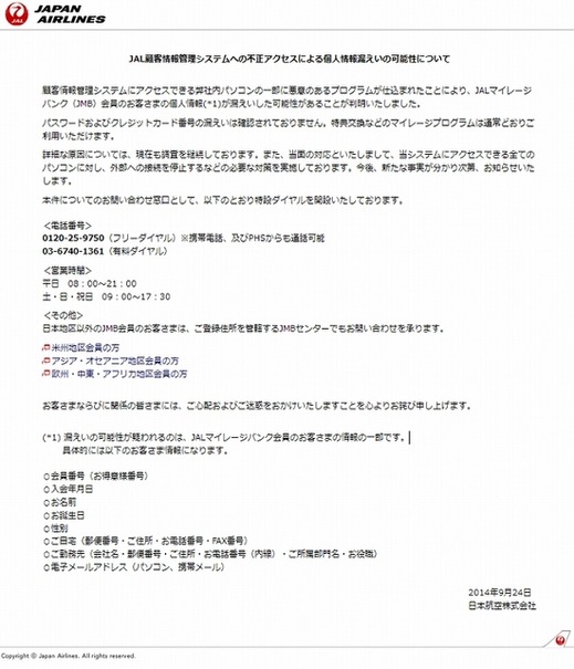 Jalマイレージバンク会員の個人情報が漏えい クレジット情報は無事の模様 レスポンス Response Jp