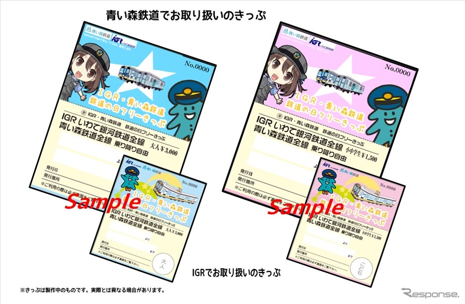 IGRと青い森鉄道は「鉄道の日」記念のフリー切符を発売する。券面のデザインは青い森鉄道発売分（左）とIGR発売分（右）でそれぞれ異なる。