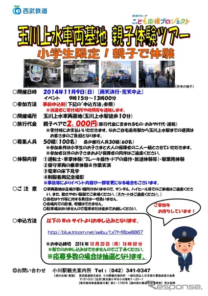 西武鉄道が玉川上水車両基地で実施する「親子体験ツアー」の案内。11月9日に行われる。