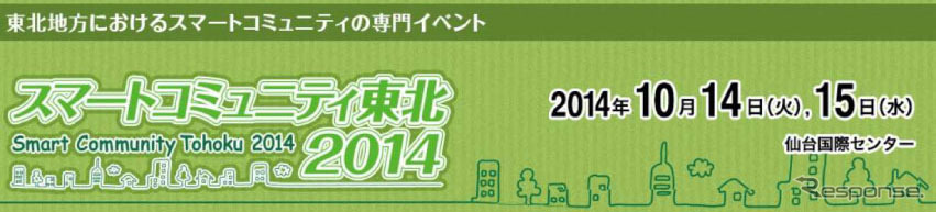 スマートコミュニティ東北 2014
