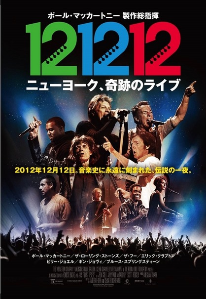 『12-12-12／ニューヨーク、奇跡のライブ』（C）2013 Robin Hood Foundation All Rights Reserved　