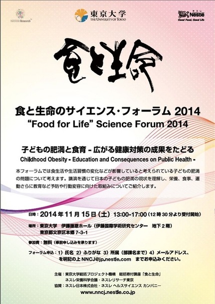 食と生命のサイエンス・フォーラム2014「子どもの肥満と食育ー広がる健康対策の成果をたどる」