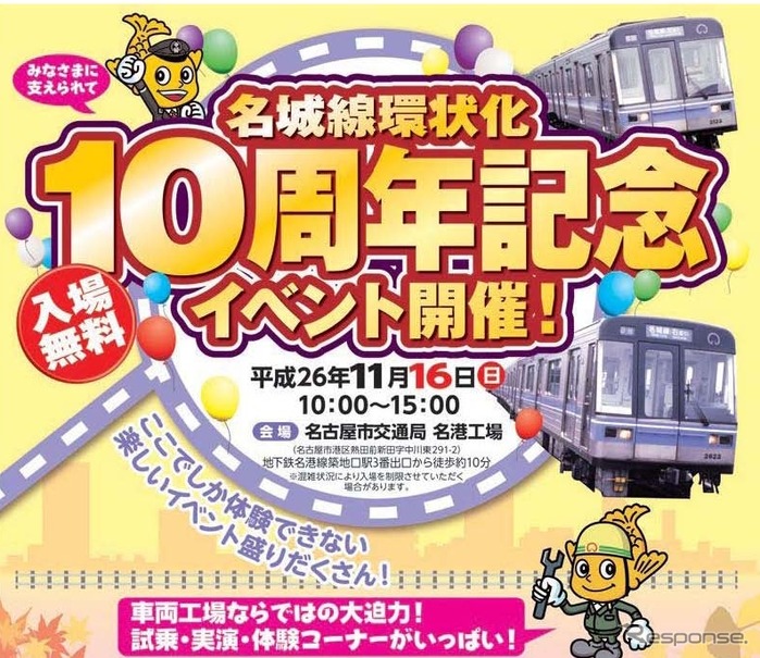 名古屋市交通局 環状10周年の記念イベント 11月16日 レスポンス Response Jp