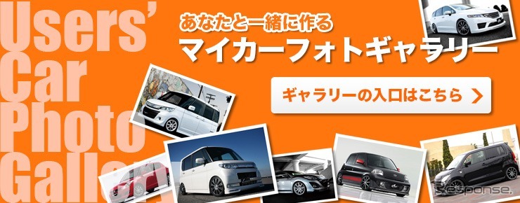 オートバックス・マイカーフォトギャラリー