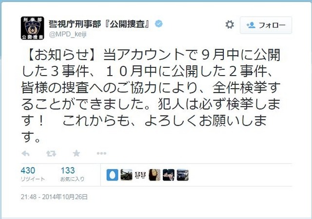 公開捜査によって、数日以内に多くの事件が被疑者検挙に至っている。