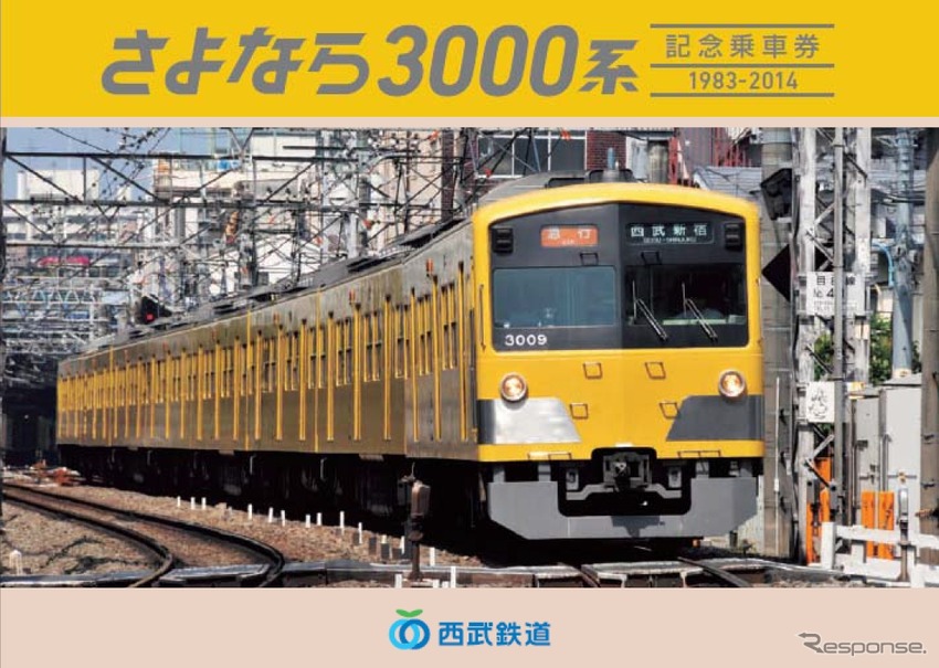 「さよなら3000系記念乗車券」の台紙（表紙）イメージ。3000系の引退を記念して11月から発売される。