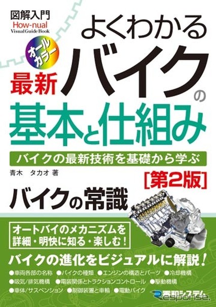 新刊 図解入門 よくわかる最新 バイクの基本と仕組み 第2版 レスポンス Response Jp