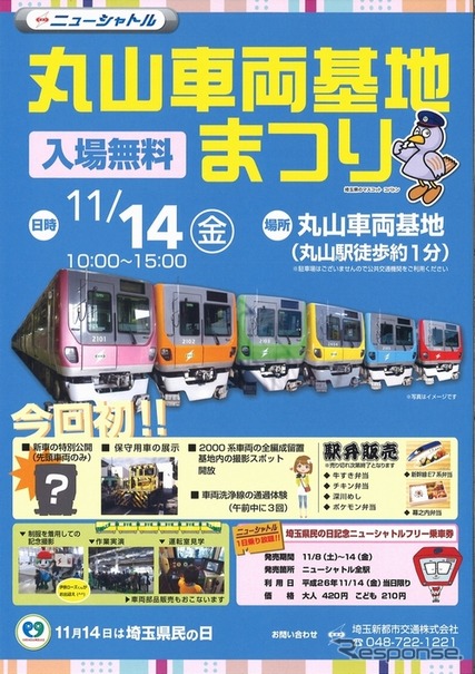 「丸山車両基地まつり」の案内。今年も「埼玉県民の日」にあわせ11月14日に開催される。