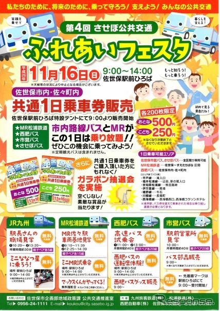 「させぼ公共交通ふれあいフェスタ」の案内。11月16日に行われる。