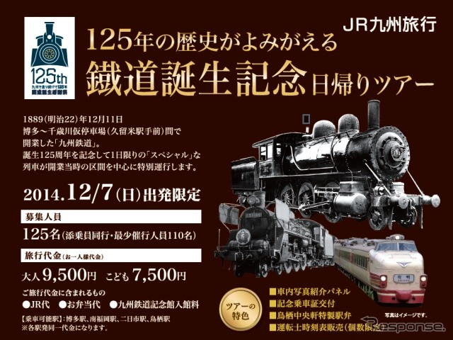 九州の鉄道開業125周年を記念するツアーの案内。12月7日に行われる。