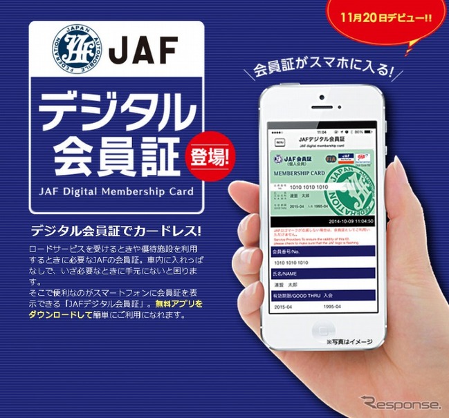 JAF・デジタル会員証アプリ