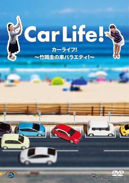 カーライフ！　～竹岡圭の車バラエティ！～