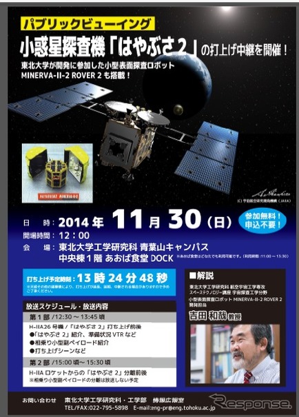 東北大学で「はやぶさ2」のパブリックビューイングを開催（ポスター）