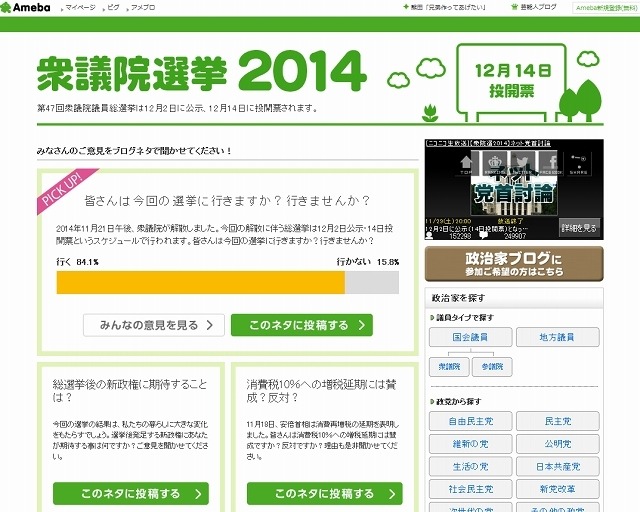 Ameba「衆議院選挙2014」トップページ