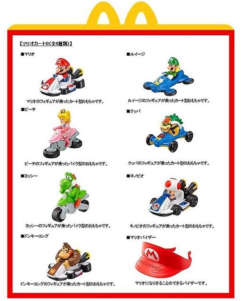 ハッピーセット「マリオカート8」が12月5日より開始 ─ 週末だけの特別プレゼントも