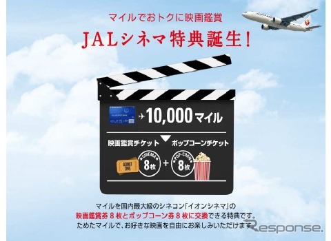 JALのマイルを映画鑑賞チケットに交換できる特典を開始