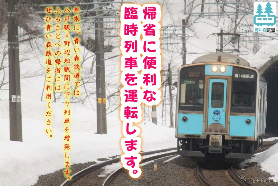 年末に運行する八戸～野辺地間臨時列車の案内。東北新幹線の臨時『はやぶさ』からの乗継ぎ帰省客に対応する。