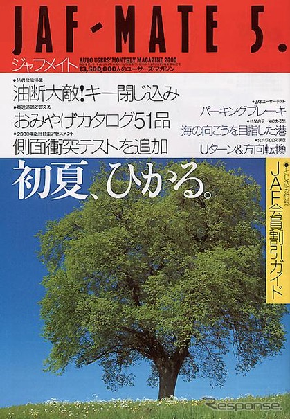 【メディアラウンドアップ】『JAF MATE』5月号---27車種、全45台の衝突安全性能を発表