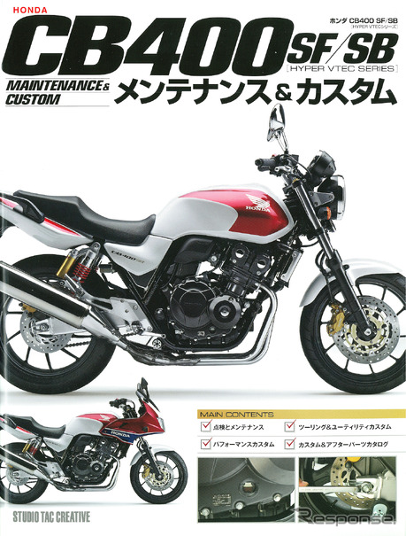 最新型 Cb400 を深く理解する ホンダ Cb400sf Sb メンテナンス カスタム レスポンス Response Jp