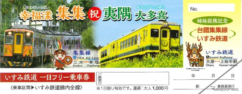 集集線との姉妹鉄道提携を記念して発売するフリー切符。集集線（左）といすみ鉄道（右）の車両がデザインされる。