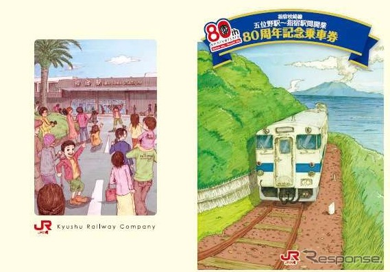 「指宿枕崎線五位野駅～指宿駅間開業80周年記念乗車券」が12月20日から発売される。画像は記念乗車券の台紙。