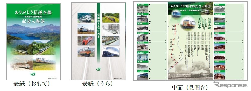 「ありがとう信越本線記念入場券」の記念台紙イメージ。来年1月10日から豊野～直江津間の6駅で発売される。