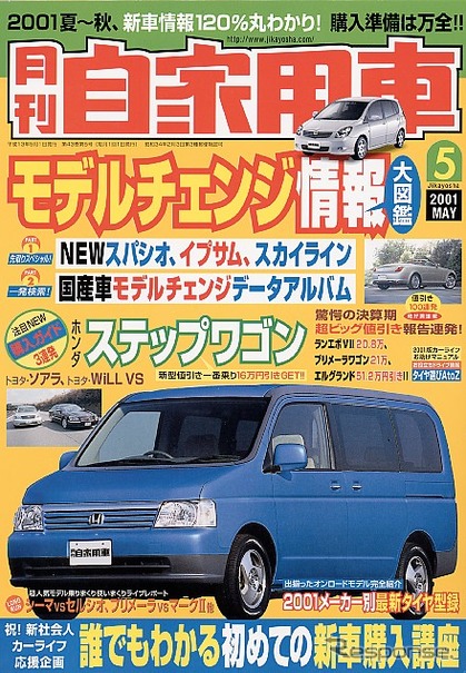 『ステップワゴン』、『WiLL VS』の発表会に行けない人へ