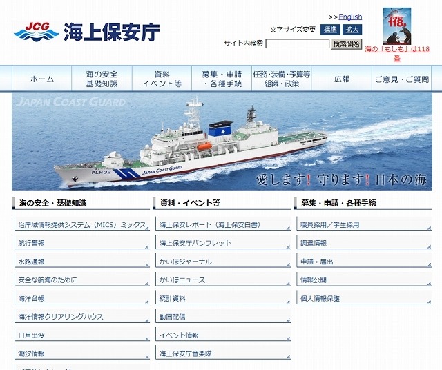 「海上保安庁」サイト