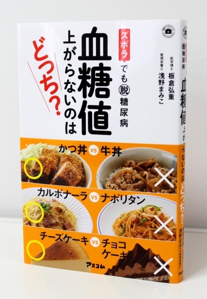 書籍『ズボラでも脱糖尿病 血糖値 上がらないのはどっち？』