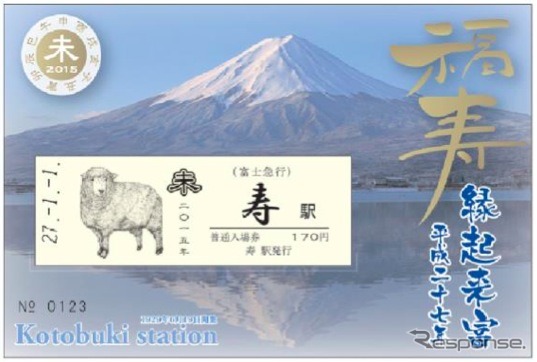 富士急行は新年1月1日から、干支の未をあしらった寿駅の入場券「干支『未(ひつじ)』イラスト入り寿入場券」を発売する