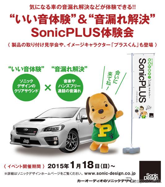 いい音体験＆音漏れ解決 ソニックプラス体験会