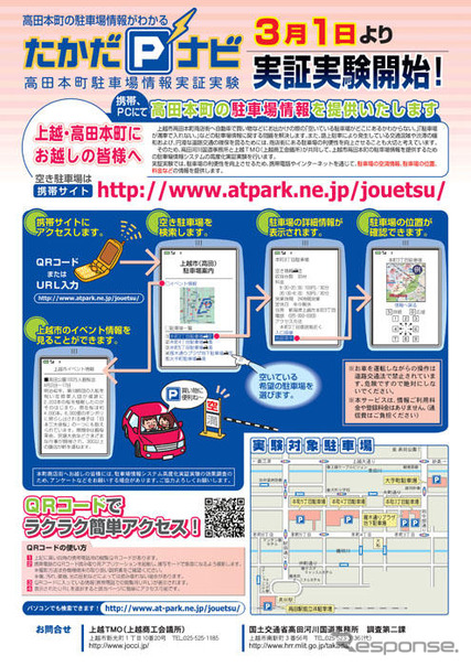 商店街の駐車場情報サービス実験…新潟県上越市