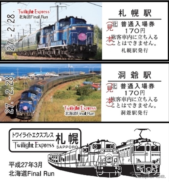 JR北海道は『トワイライトエクスプレス』の廃止を機に記念入場券セットを発売する。画像はセットに含まれるD型硬券の記念入場券（上）と記念券（下）。