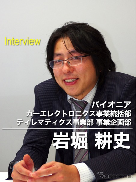 パイオニア カーエレクトロニクス事業統括部 ティレマティクス事業部 事業企画部 岩堀耕史氏