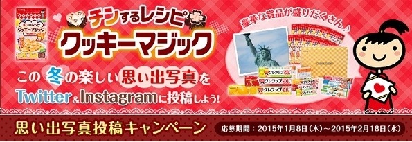 チンするレシピ クッキーマジック「冬の思い出写真投稿キャンペーン」