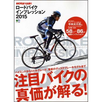 最新バイクが経験豊富なインプレライダーによって解析されたロードバイクインプレッション2015