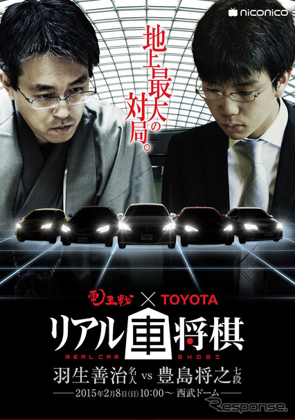 電王戦×TOYOTA リアル車将棋