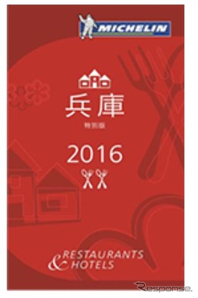 「ミシュランガイド兵庫2016特別版」（日本語）の表紙イメージ