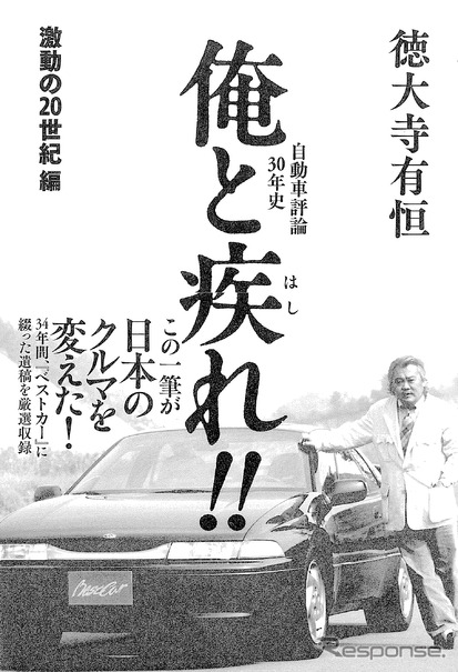 徳大寺有恒 自動車評論30年史「俺と疾れ!!」激動の20世紀編