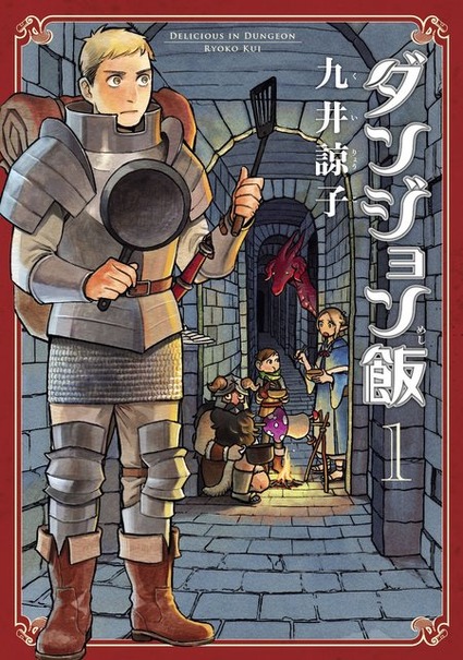 ゲーマーにもお勧めしたい「ダンジョン飯」はなぜ面白い？その「味付け」から現在の入手状況までご紹介