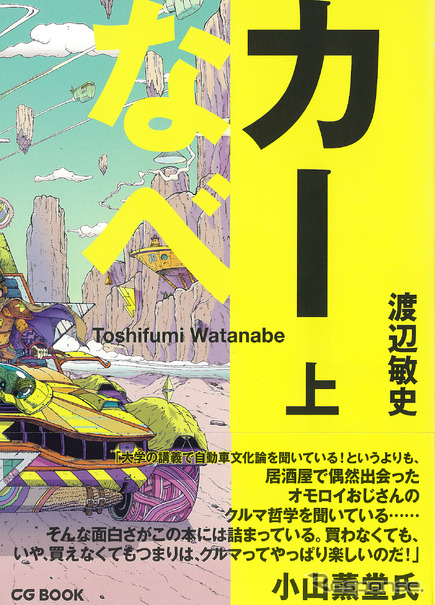 カーなべ 上 / 著：渡辺敏史