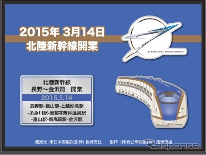 北陸新幹線延伸開業記念ピンバッジのデザイン。2月6～8日の3日間、長野駅で発売する。