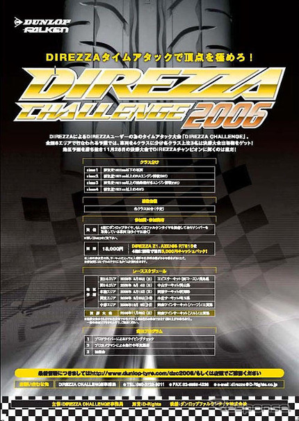 ダンロップファルケン、DIREZZA CHALLENGE 2006を後援